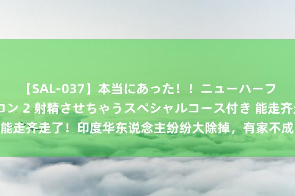 【SAL-037】本当にあった！！ニューハーフ御用達 性感エステサロン 2 射精させちゃうスペシャルコース付き 能走齐走了！印度华东说念主纷纷大除掉，有家不成回，献技“流浪地球”
