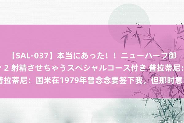 【SAL-037】本当にあった!!ニューハーフ御用達 性感エステサロン 2 射精させちゃうスペシャルコース付き 普拉蒂尼:国米在1979年曾念念要签下我,但那时意甲不允许外助加盟