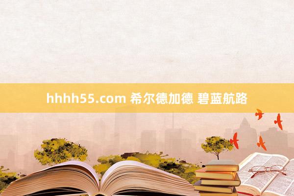 hhhh55.com 希尔德加德 碧蓝航路